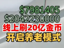 Download Video: GTA线上刷20E金币 在BE更新后到底有没有封号