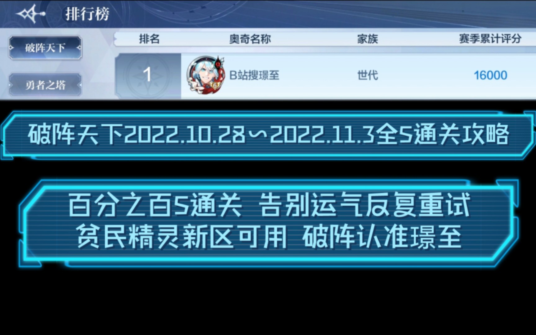 【奥奇传说手游破阵】2022.10.28~11.3版本破阵天下全S通关攻略哔哩哔哩bilibili