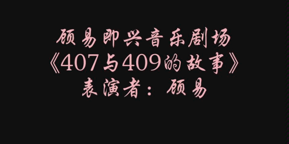 [图]【顾易即兴音乐剧场】200327 《407与409的故事》表演者：顾易