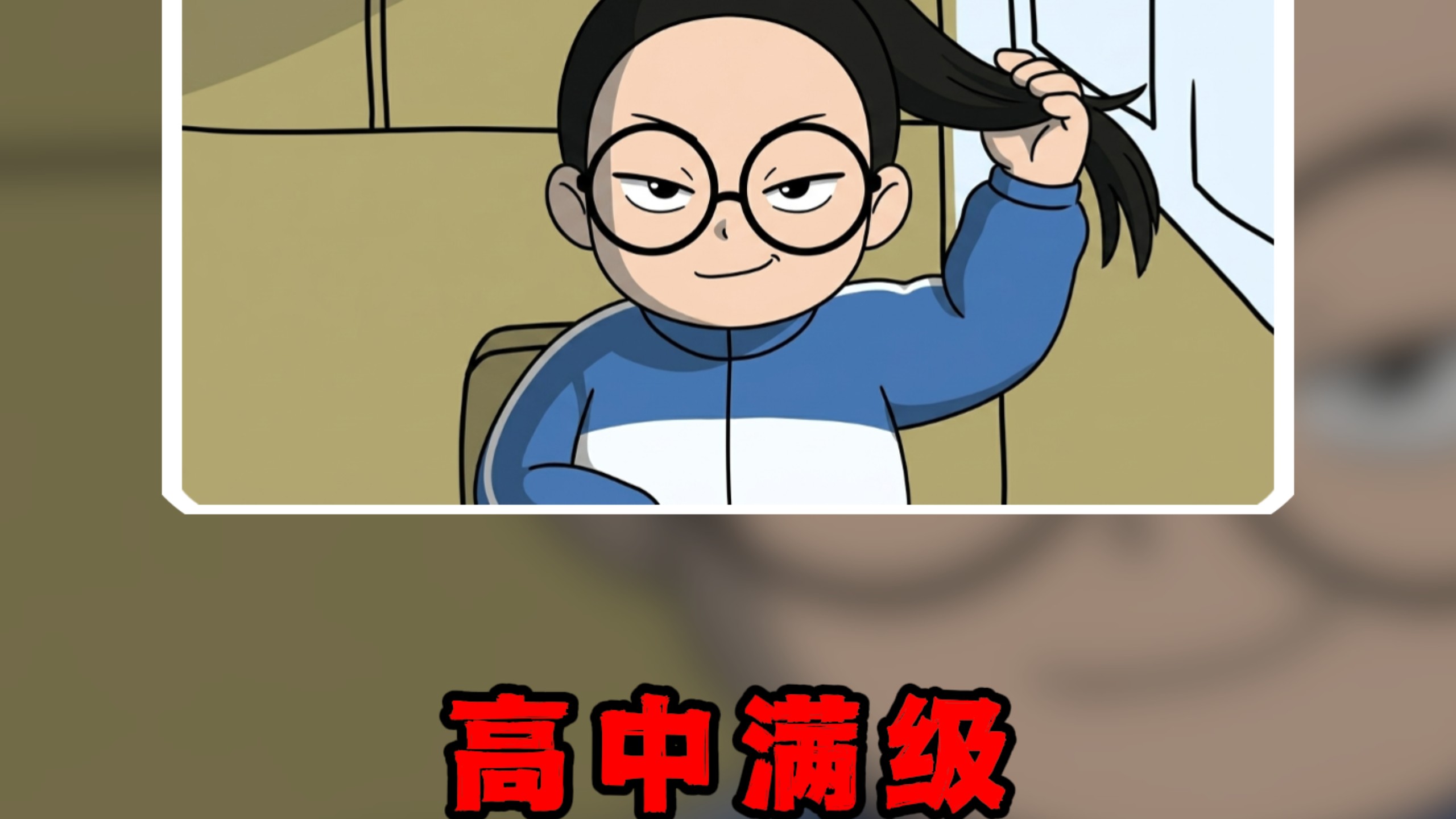 今日体验：高中满级普信自恋姐的一生……#高中 #人生副本