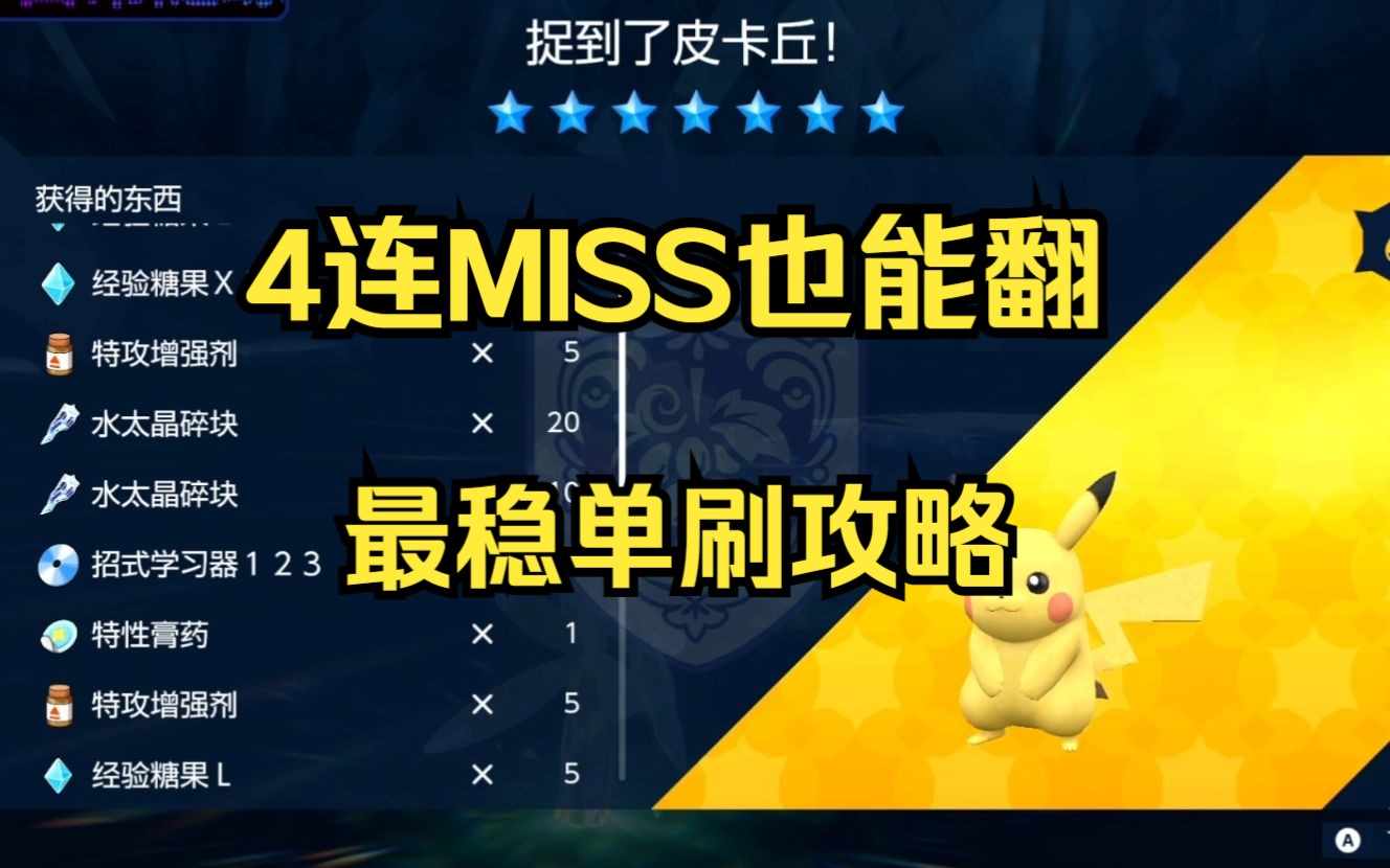 【寶可夢朱紫】4連miss也能滿血單刷的七星最強皮卡丘單人攻略 有手就