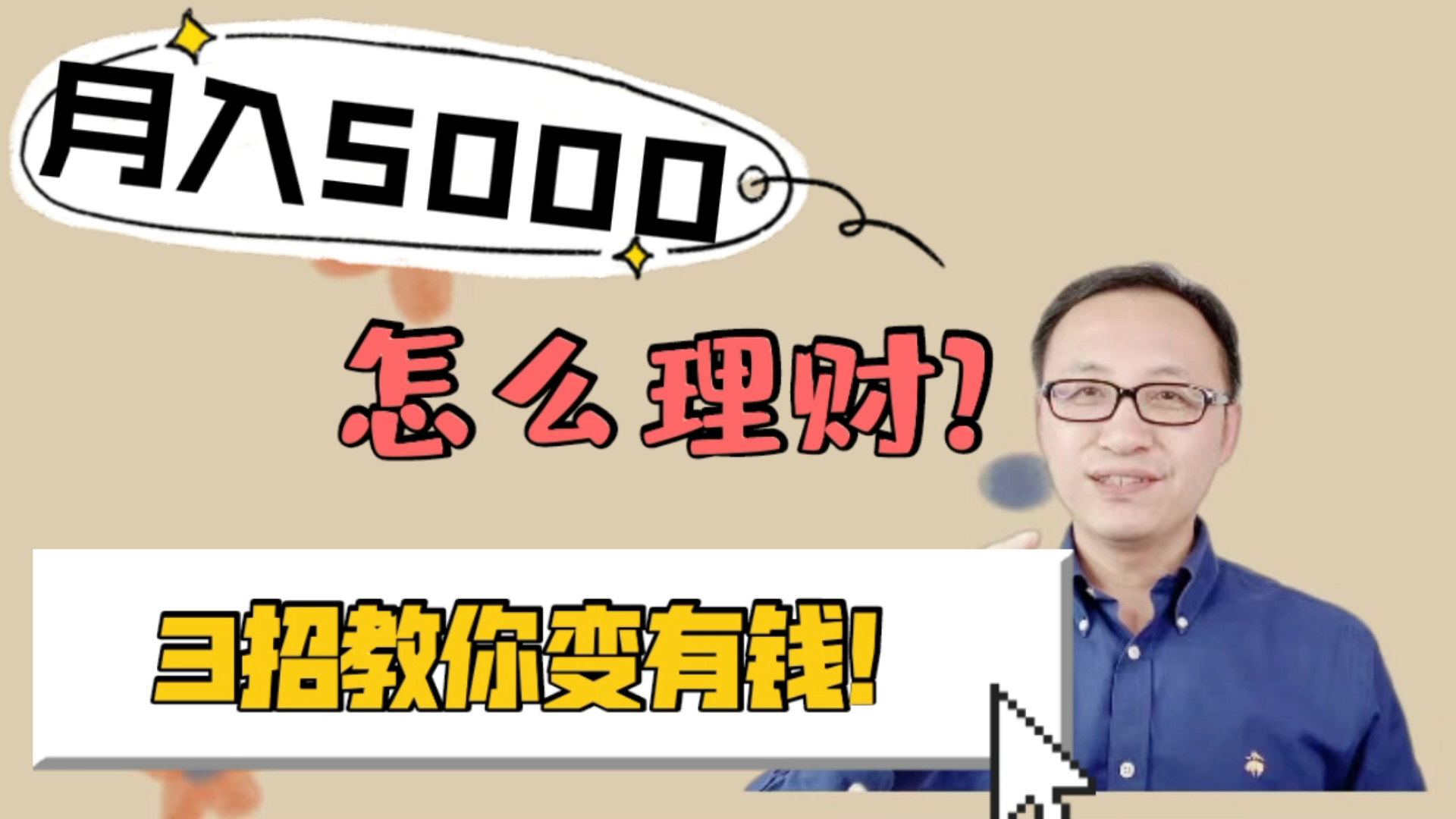 月收入5000怎么理财?3招教你变有钱!哔哩哔哩bilibili