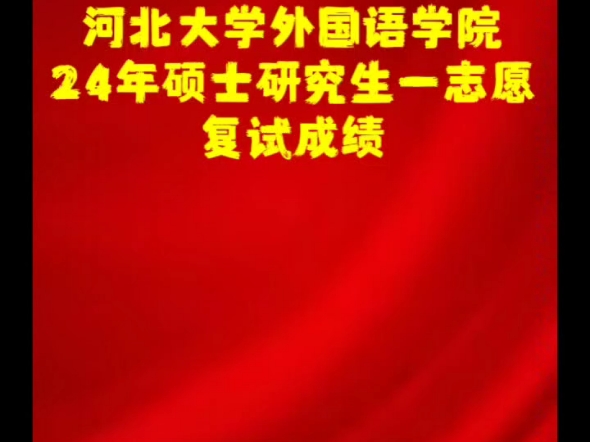 河北大学外国语学院24年硕士研究生一志愿复试成绩哔哩哔哩bilibili