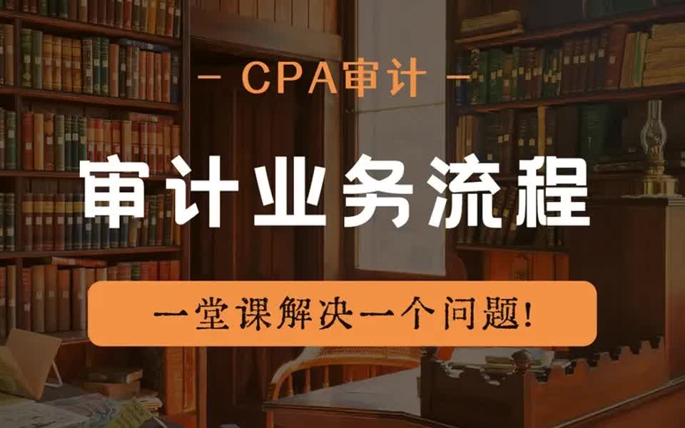 【审计攻略】注会CPA审计:审计业务流程!哔哩哔哩bilibili