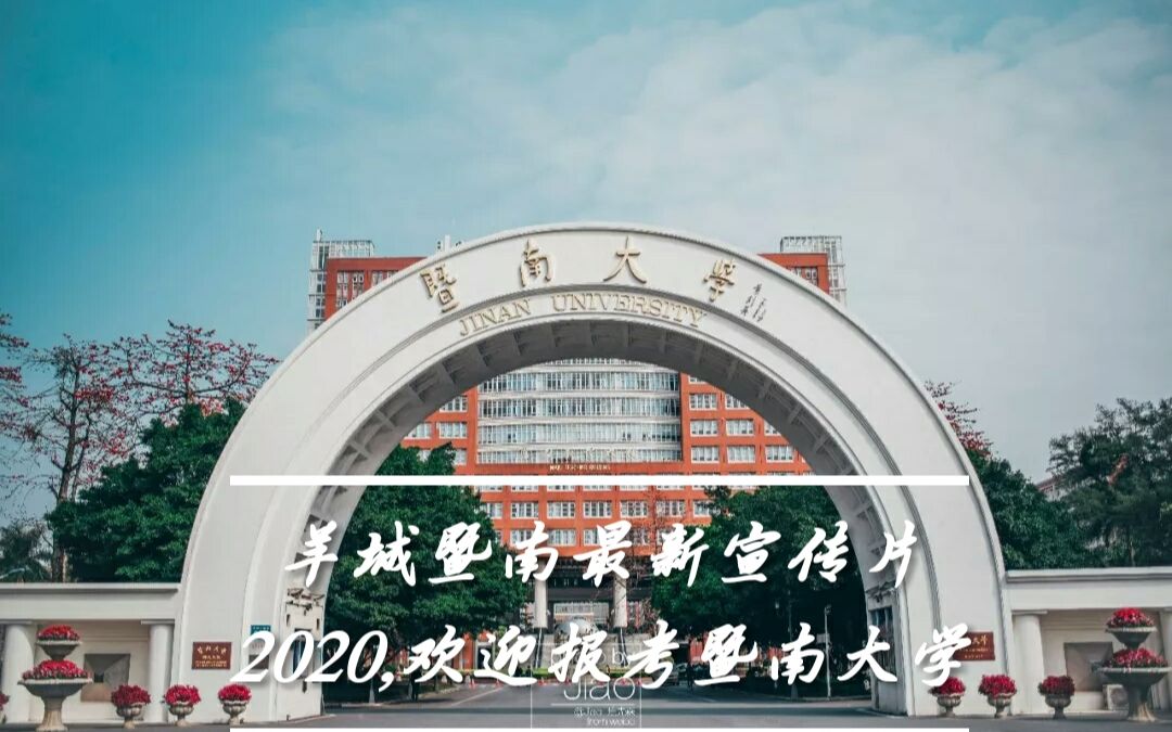 暨大最新航拍,欢迎报考暨南大学!哔哩哔哩bilibili