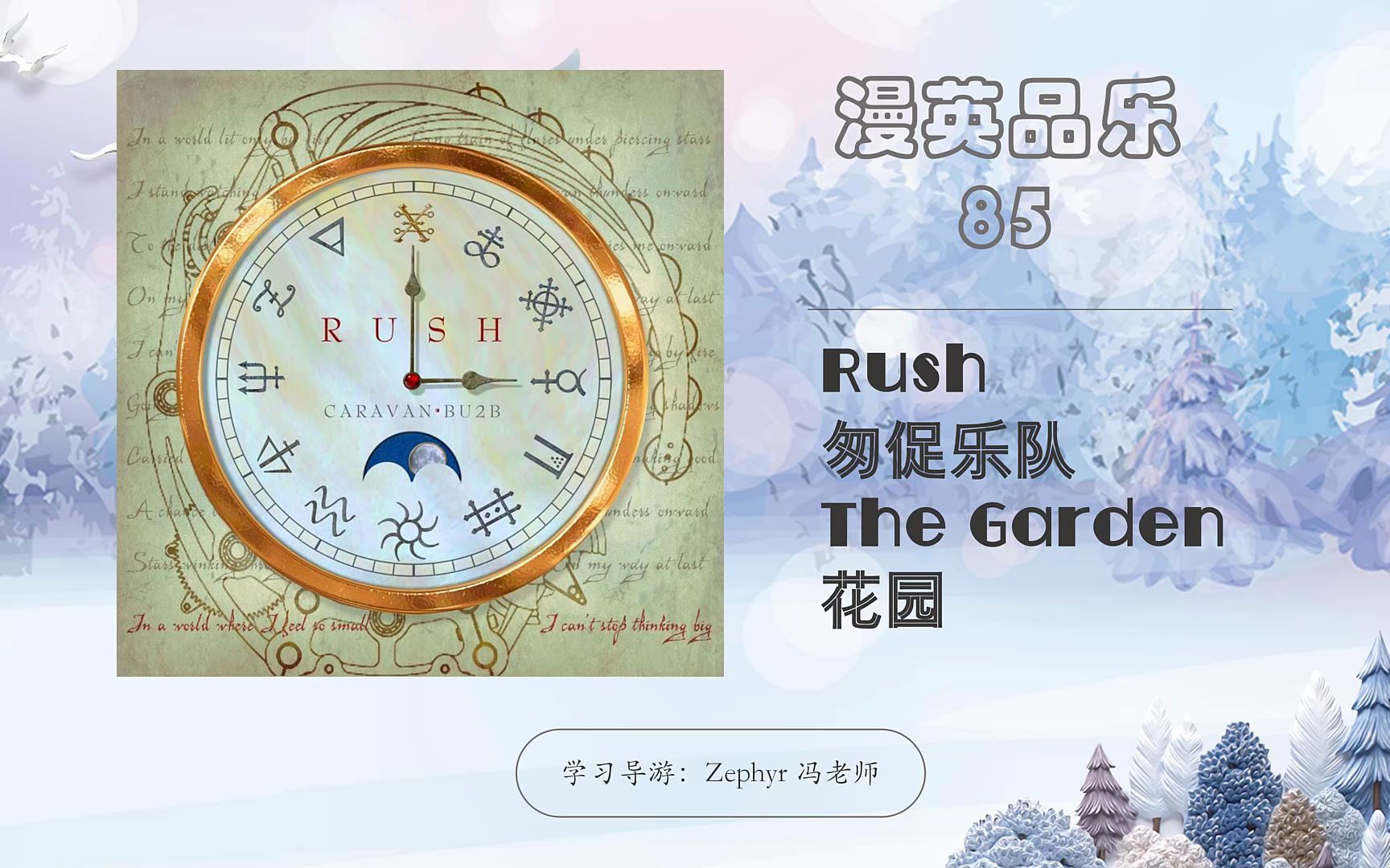 [图]漫英品乐 85 The Garden