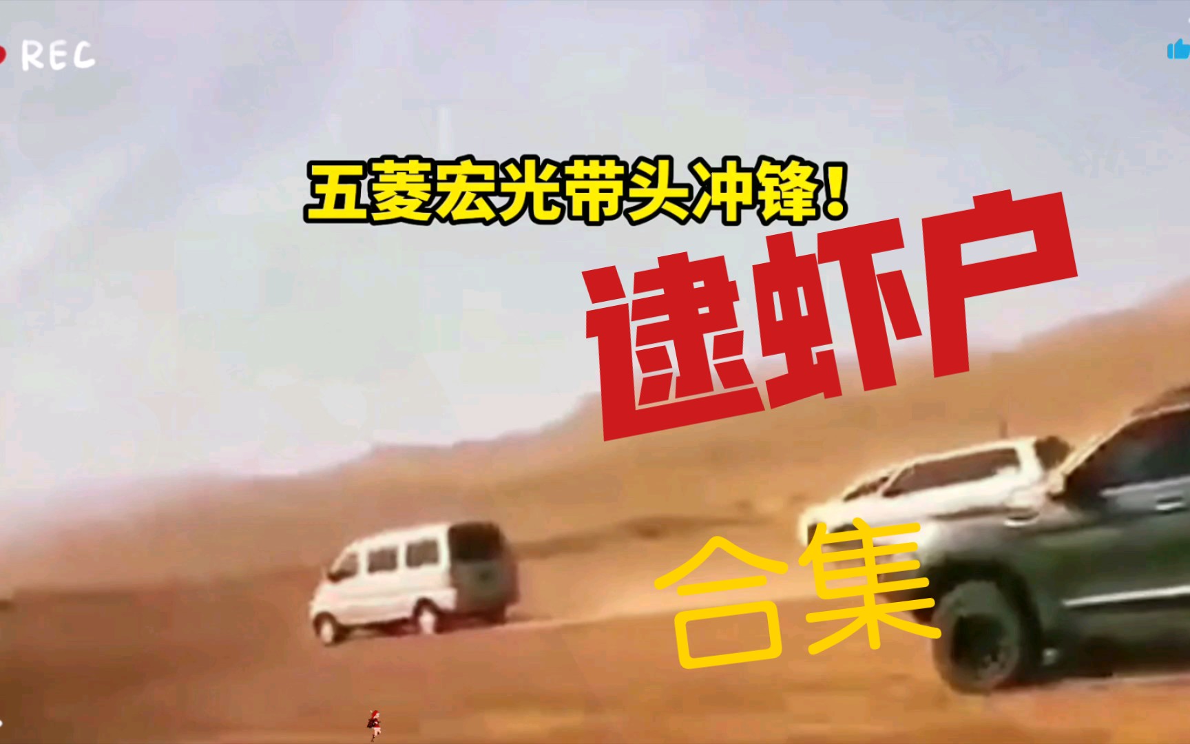 逮虾户五菱宏光面包车逮虾户合集