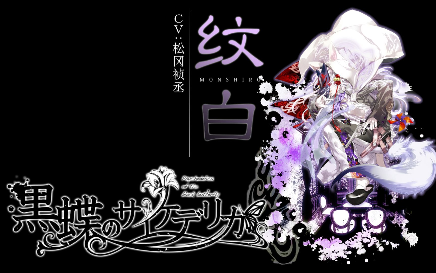 【黑蝶幻境】角色全cg欣赏79纹白 | 神田和也