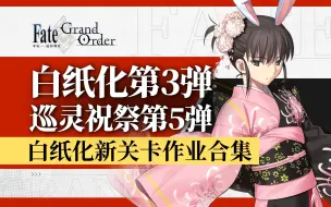 Télécharger la video: 【FGO】白纸化第3弹90++攻略！巡灵祝祭第5弹&&上线纪念3000日 四星从者自选 白纸化新关卡作业合集