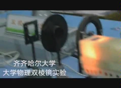 双棱镜实验（齐齐哈尔大学）
