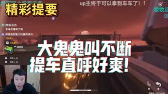 Télécharger la video: 【鬼叔黍】这就是大鬼叫吗？提车，爽！鸣潮录播