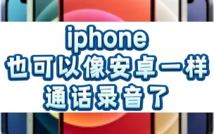 Download Video: iPhone手机终于可以通话录音啦！真实有效！