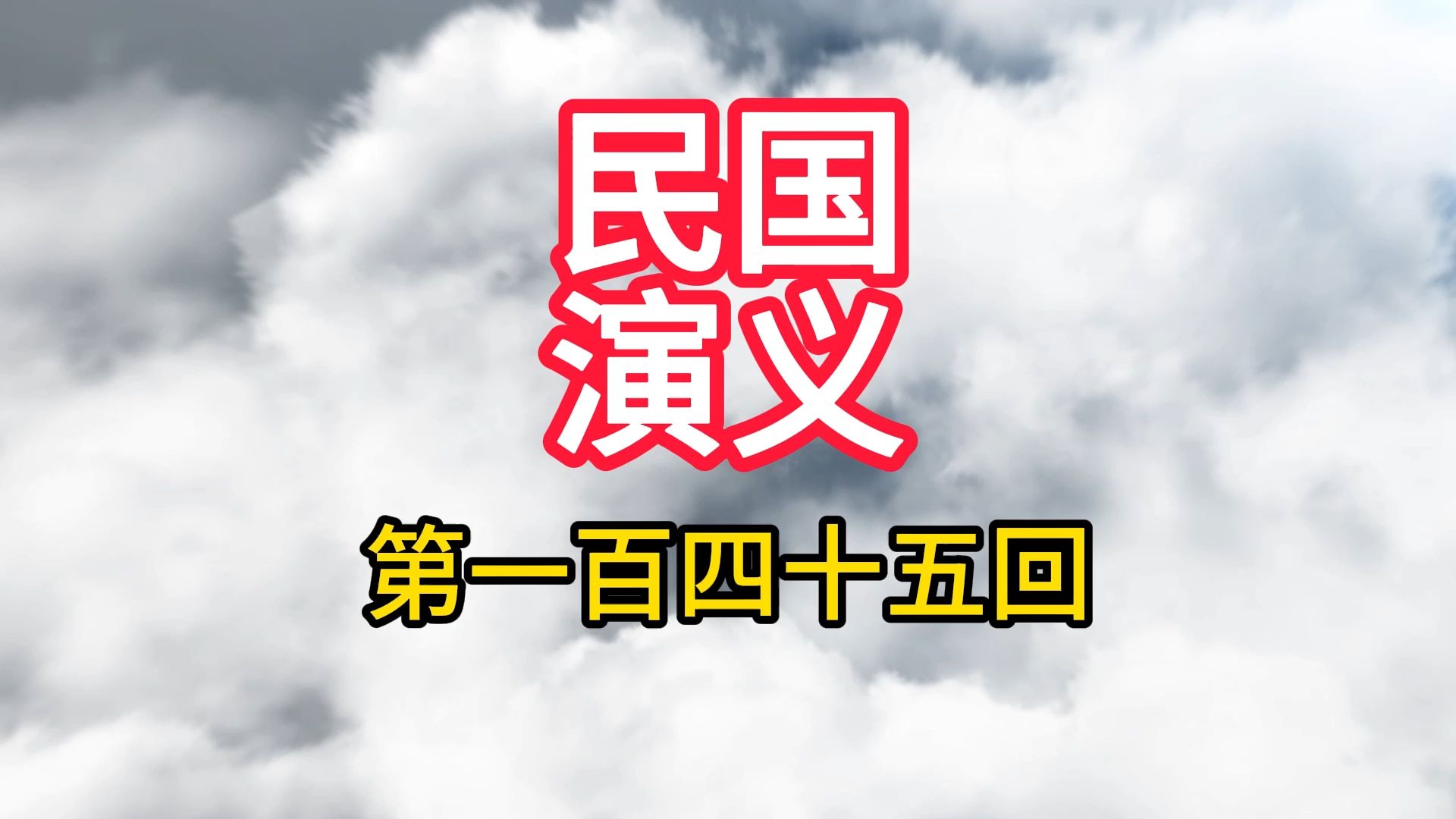 民国演义第一百四十五回 避追剿肉票受累 因外交官匪议和哔哩哔哩bilibili