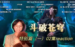 Download Video: 【第一次看斗破·特别篇（二）02话】春药？！