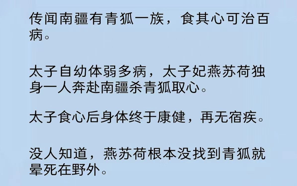 传闻南疆有青狐一族,食其心可治百病.太子自幼体弱多病,太子妃燕苏荷独身一人奔赴南疆杀青狐取心.太子食心后身体终于康健,再无宿疾……哔哩哔...