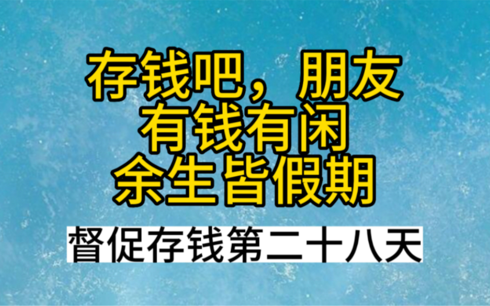 存钱吧朋友,有钱有闲,余生皆假期!督促存钱第二十八天!(大胖橘上线)哔哩哔哩bilibili