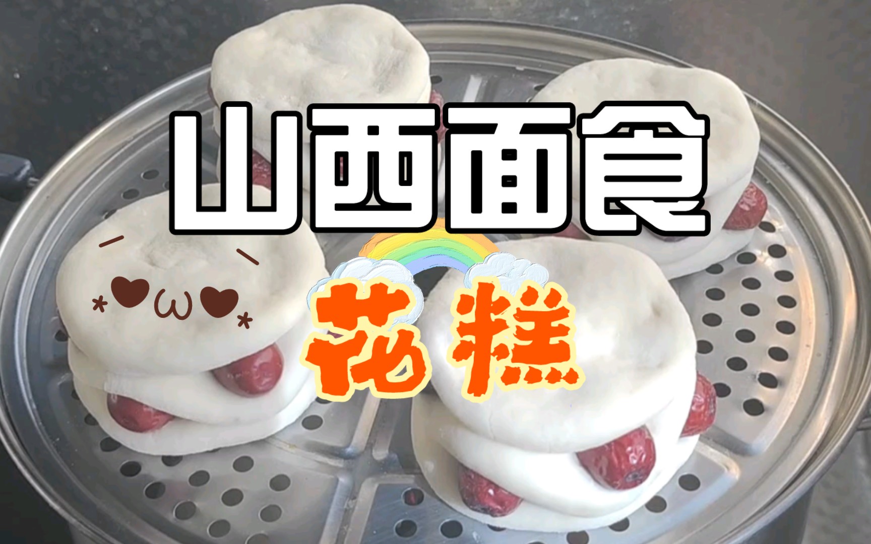 妈妈的花糕|山西面食|过年都要吃花糕啊年年高呀