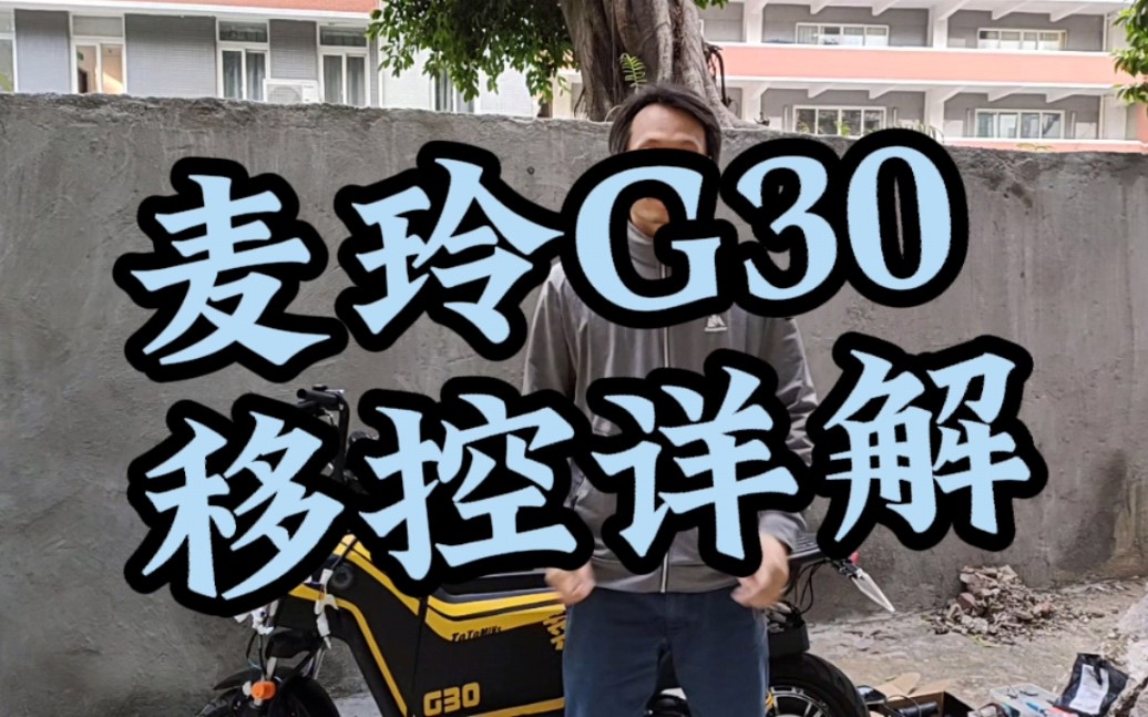 麦玲G30控制器移座桶详解哔哩哔哩bilibili