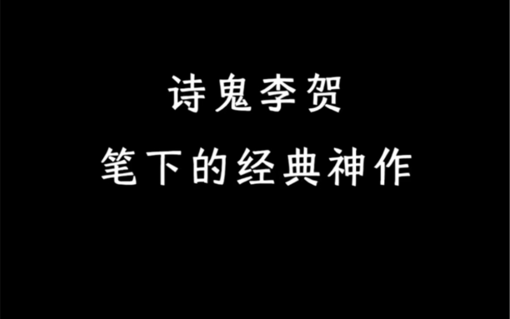 诗鬼李贺笔下的经典诗词哔哩哔哩bilibili