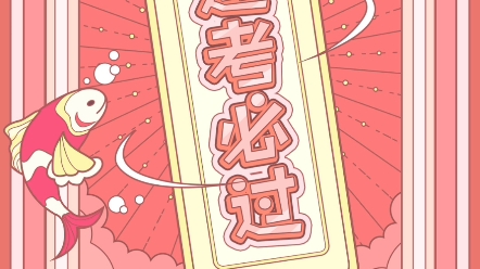 期末考试不挂科