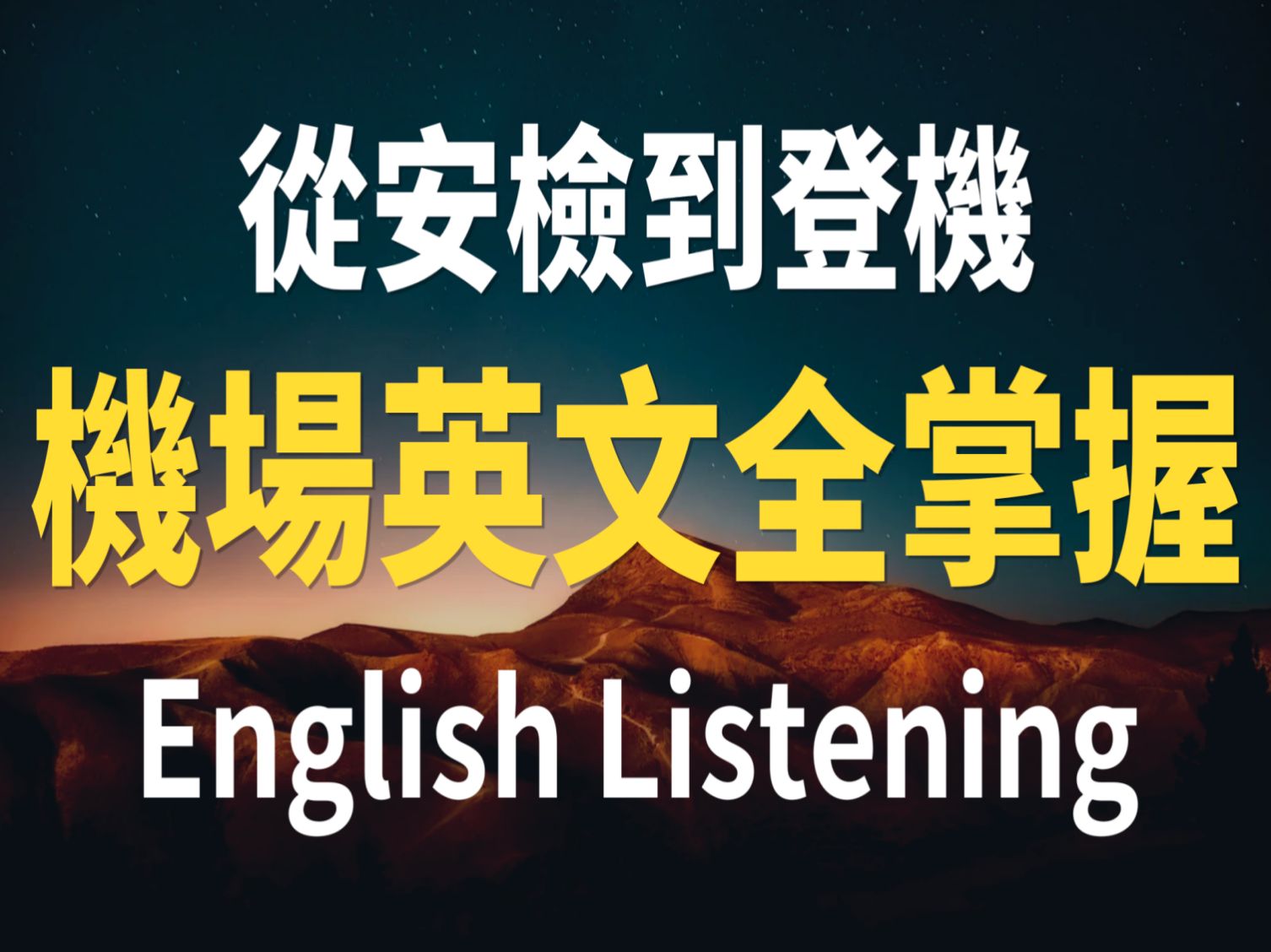 【半小时听英语】从值机到安检 机场英文全掌握哔哩哔哩bilibili