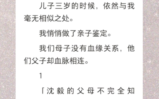 ﻿儿子三岁的时候,依然与我毫无相似之处.我悄悄做了亲子鉴定.我们母子没有血缘关系,他们父子却血脉相连…哔哩哔哩bilibili