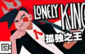 Download Video: 【Dream SMP歌曲/MV/中文字幕】Lonely King/孤独之王（C!Quackity角色曲）