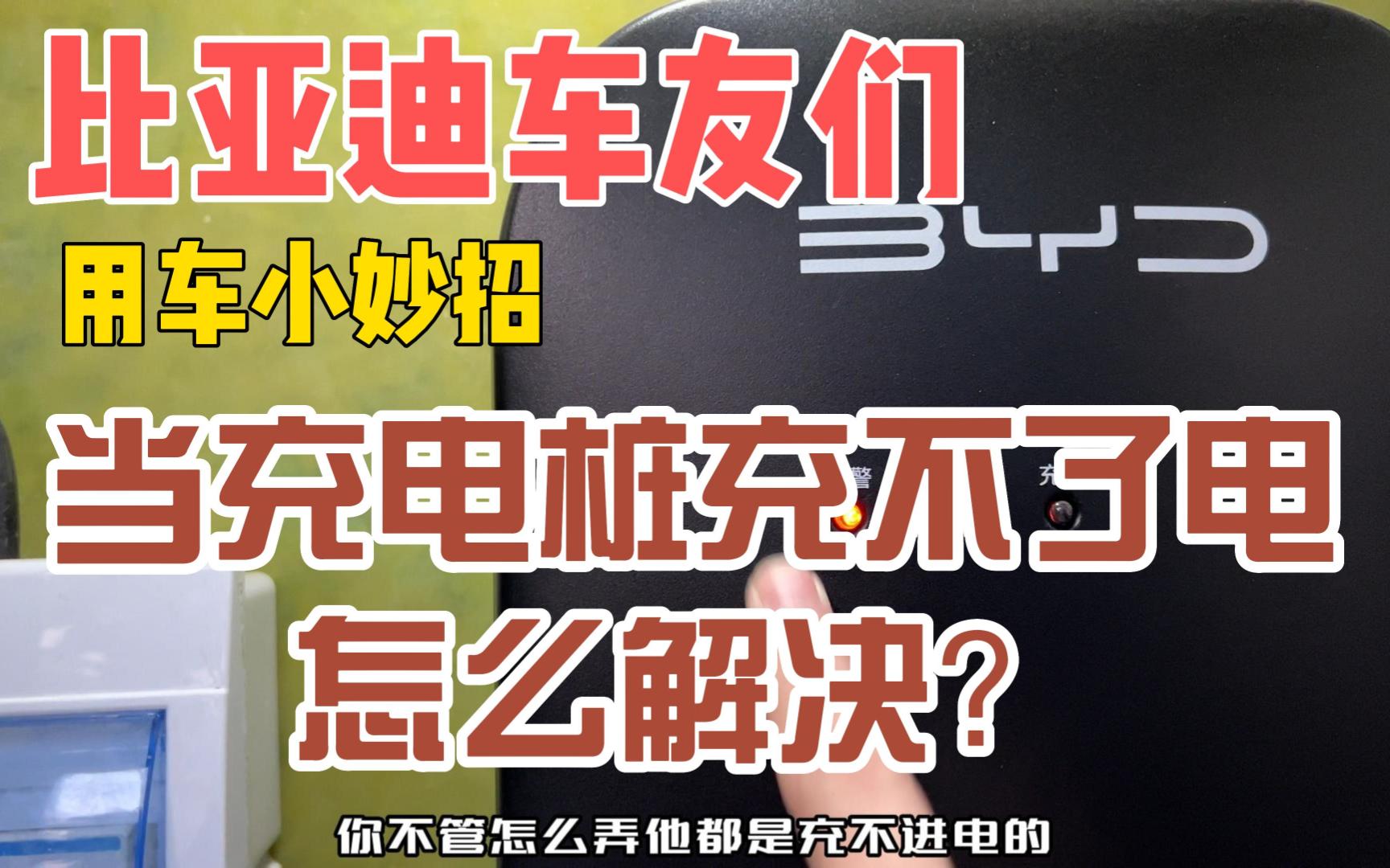 比亚迪车友们,你们的充电桩出现过告警、跳闸充不了电吗?今天这期视频教你怎么解决这个问题,记得收藏起来哦!哔哩哔哩bilibili