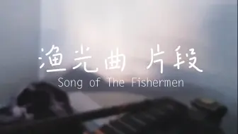 古筝｜渔光曲片段