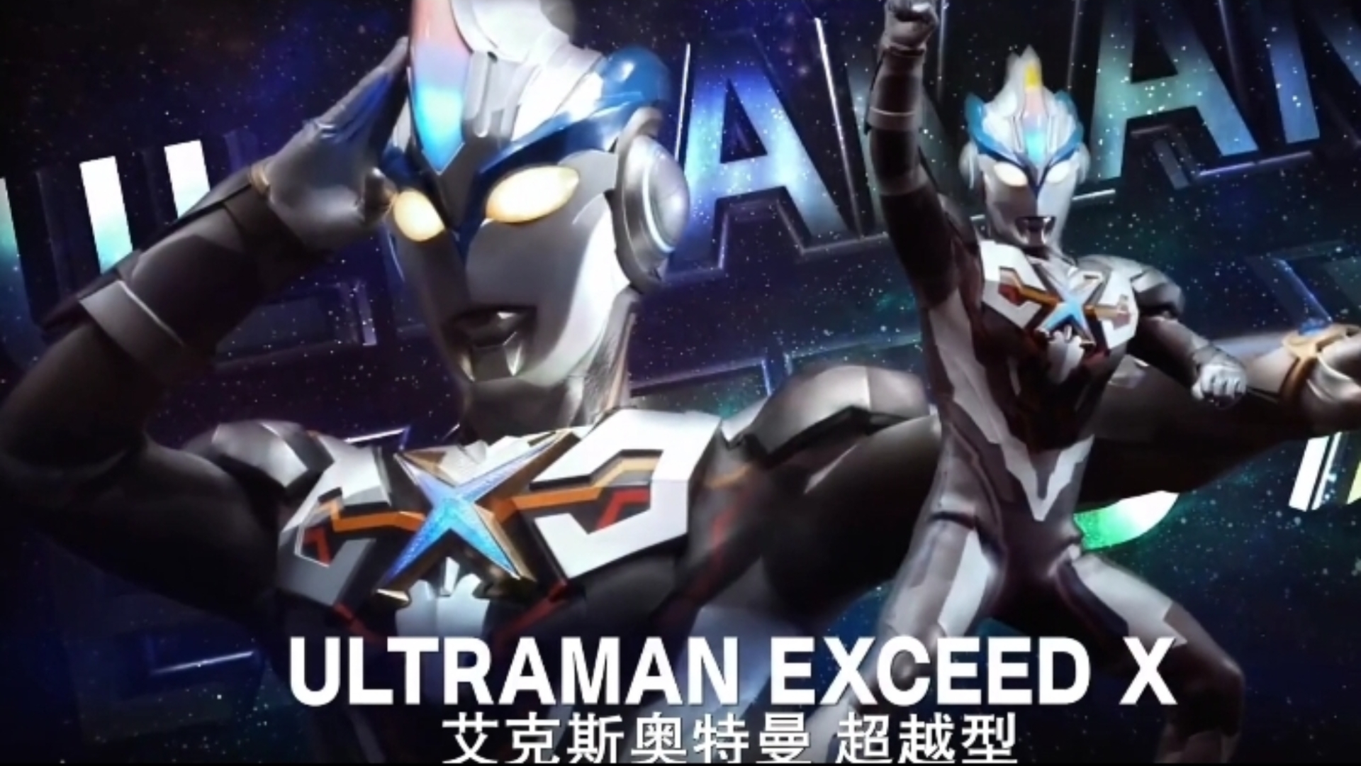 君と僕の絆 ウルトラマンx