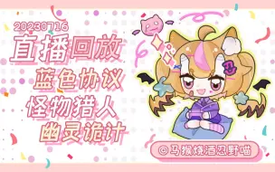 Download Video: 【20230716-1】蓝色协议 怪物猎人 幽灵诡计 反切水太难啦！！！