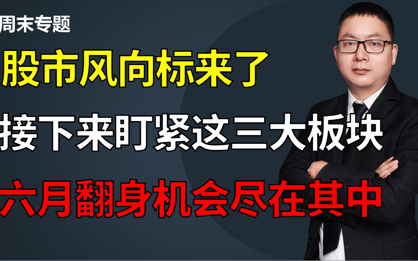 股市风向标来了,接下来盯紧这三大板块,六月翻身机会尽在其中哔哩哔哩bilibili