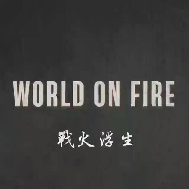 [图]战火浮生主演第二弹：用三个词形容本剧 【world on fire】