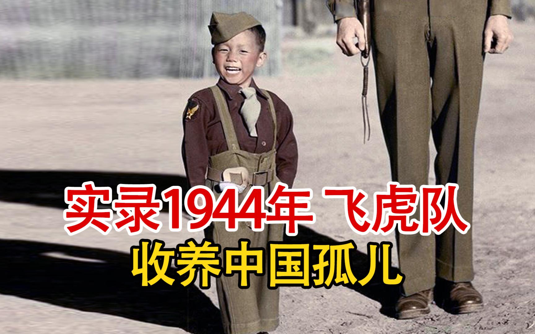 实录1943年,美国飞虎队队员收养3岁中国孤儿,取名为小老虎乔哔哩哔哩bilibili