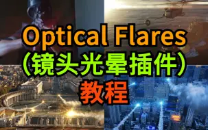 Скачать видео: 最详细的Optical Flares（镜头光晕插件）中文系列教程