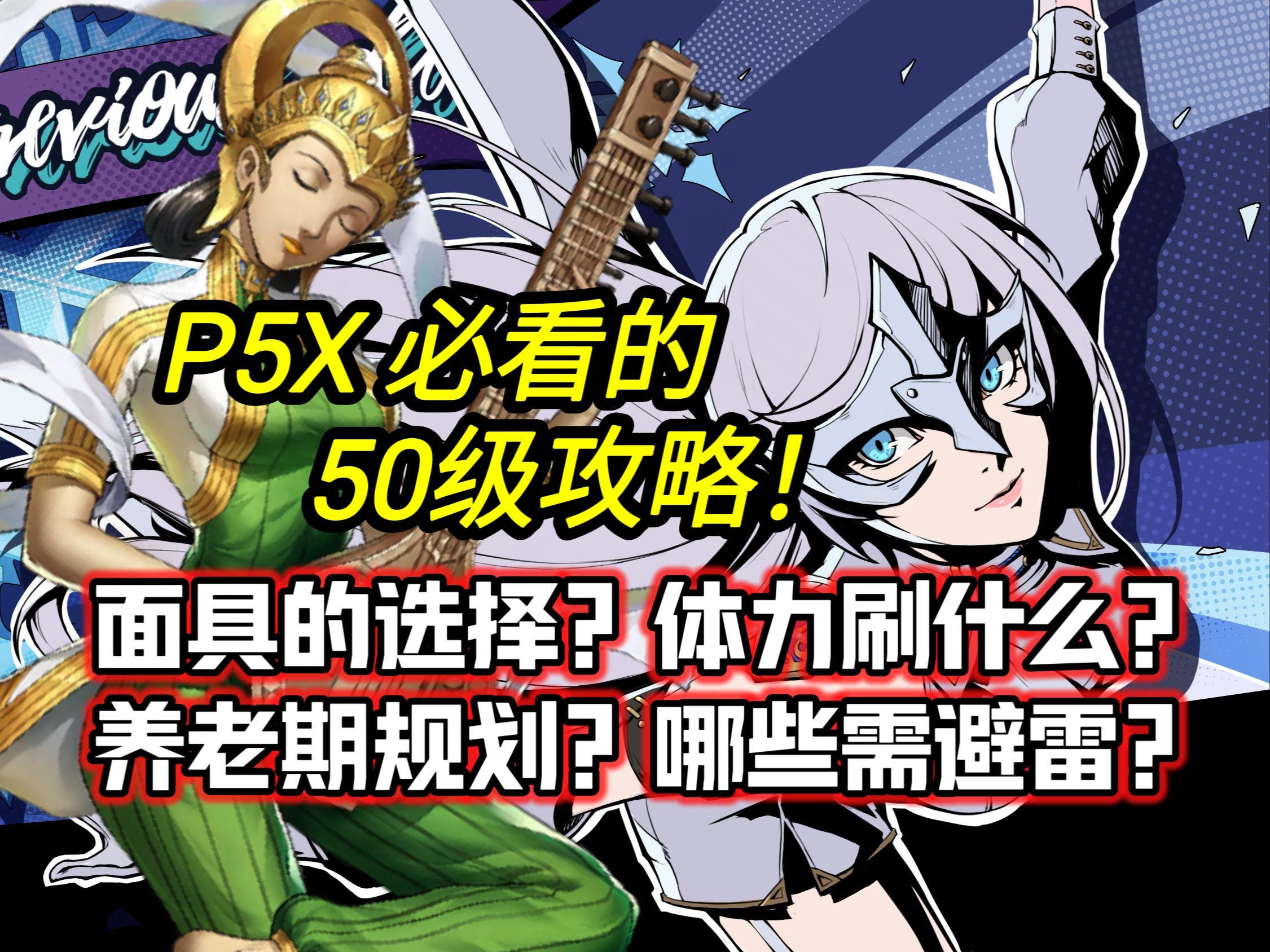 (体力规划/面具选择/避雷须知/培养顺序)