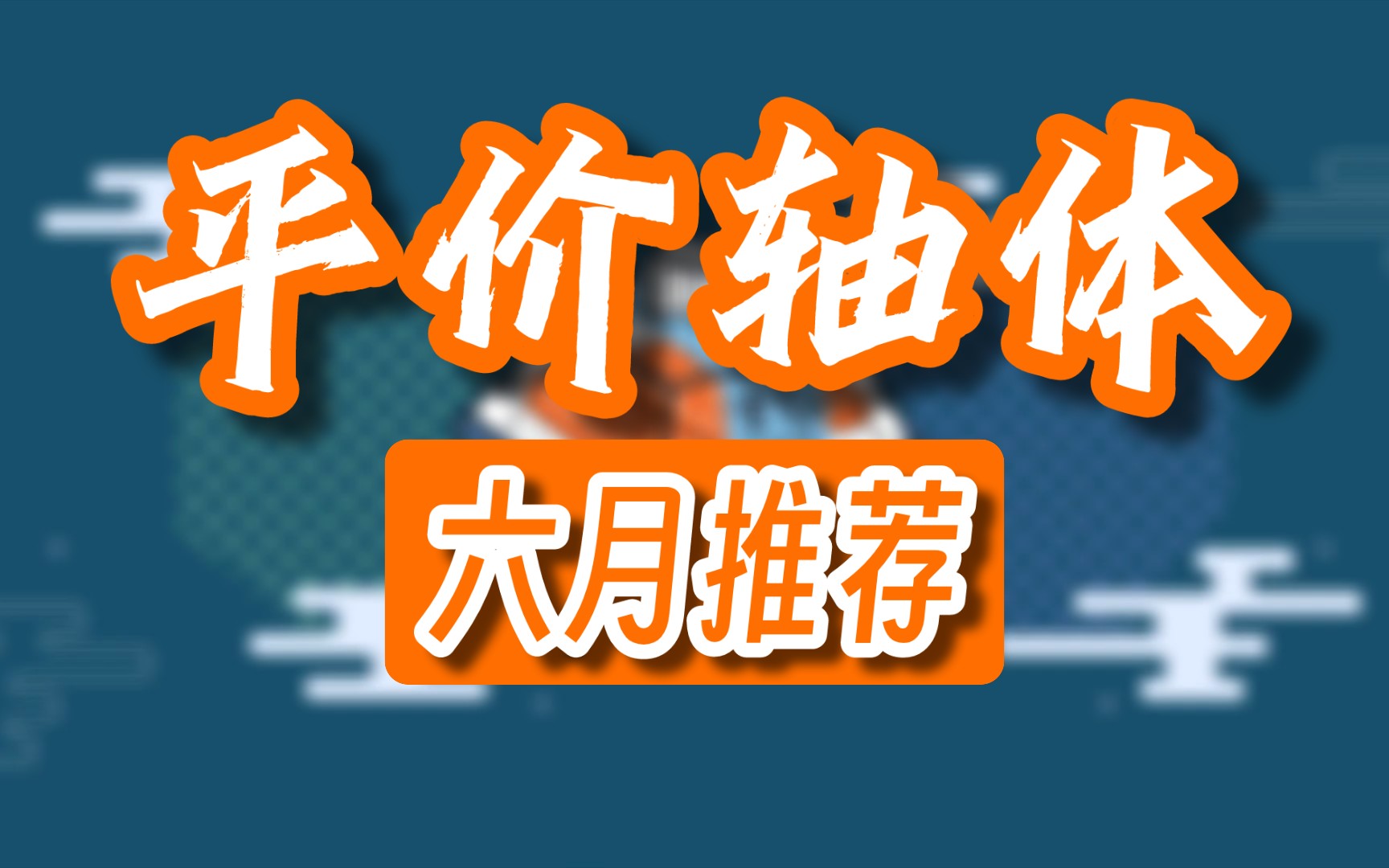 六月平价轴体推荐合集——线性、段落、静音你想要的全都有!哔哩哔哩bilibili