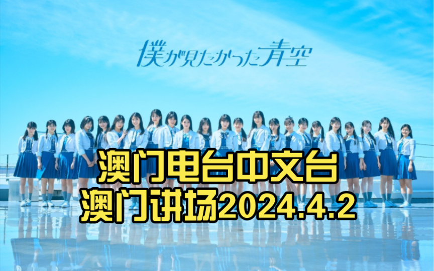 澳门电台中文台澳门讲场2024.4.