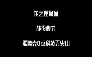 Download Video: 【阵心雕龙】王国保卫战复仇龙之埋骨场战役模式维鲁克0点科技无火山