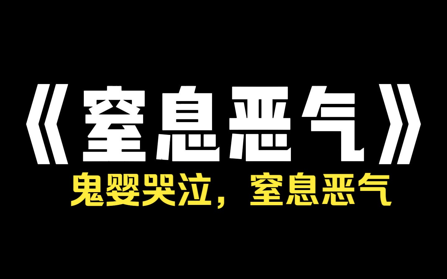 小说推荐~《窒息恶气》嫂子生下了一个女婴,我妈为了得到一个孙子,将女婴活生生封在子孙坛里. 后来,嫂子又怀孕了. 她终于如愿以偿生下了一个男孩...