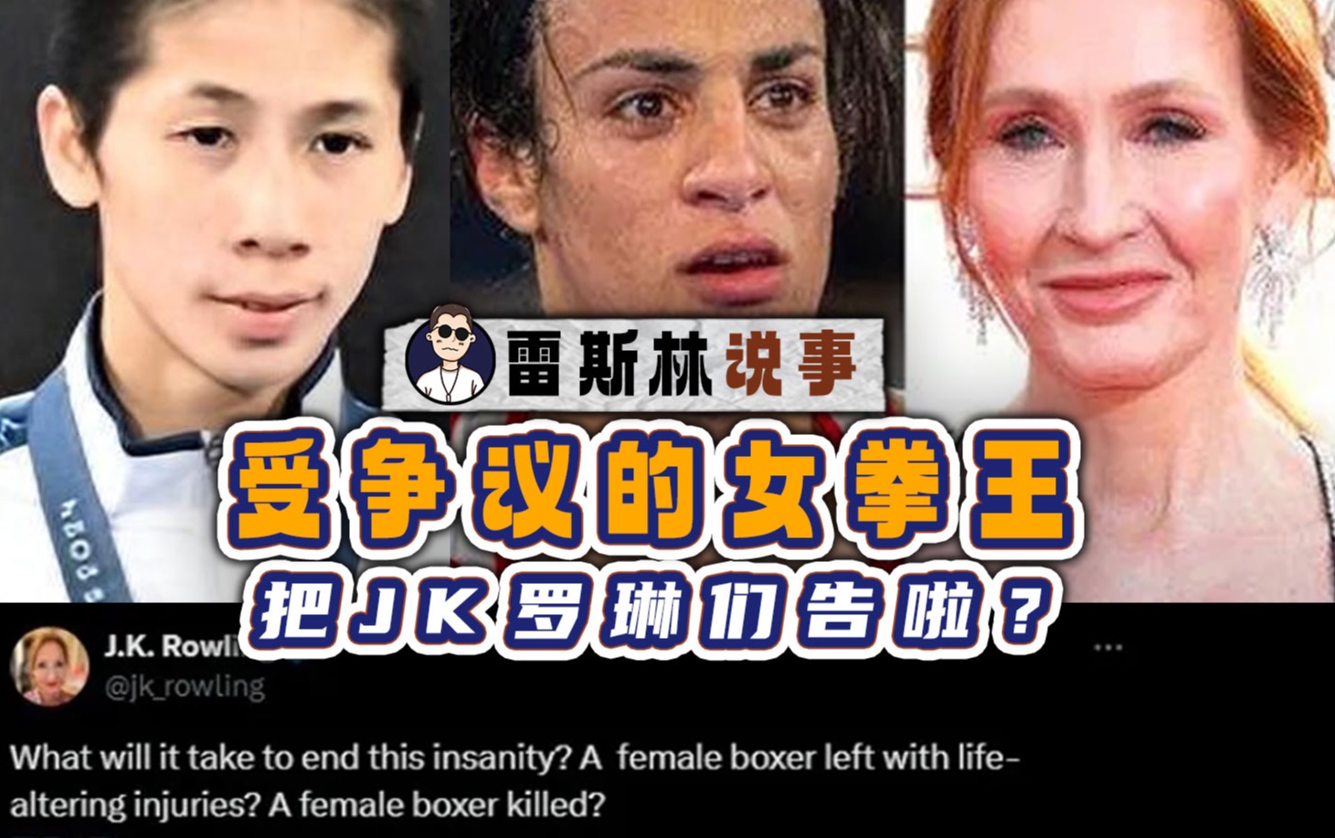 备受争议的女拳王,把JK罗琳们告啦?哔哩哔哩bilibili