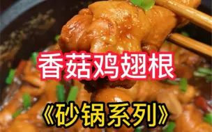 Download Video: 今天做个香菇鸡翅根，肉质鲜嫩，汤汁用来拌饭震惊了我的味蕾#美食#家常菜