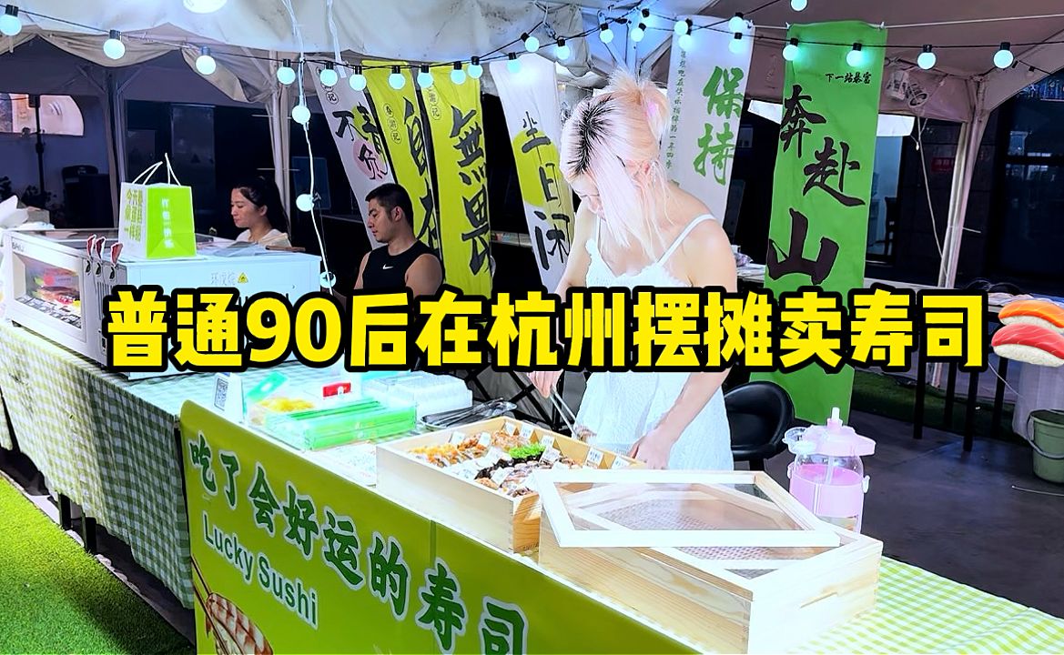 普通90后在杭州摆摊创业的一天,今天收入421哔哩哔哩bilibili