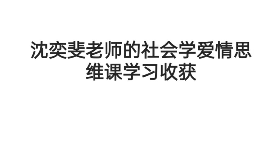 [图]沈奕斐老师的社会社会学爱情思维课学习收获