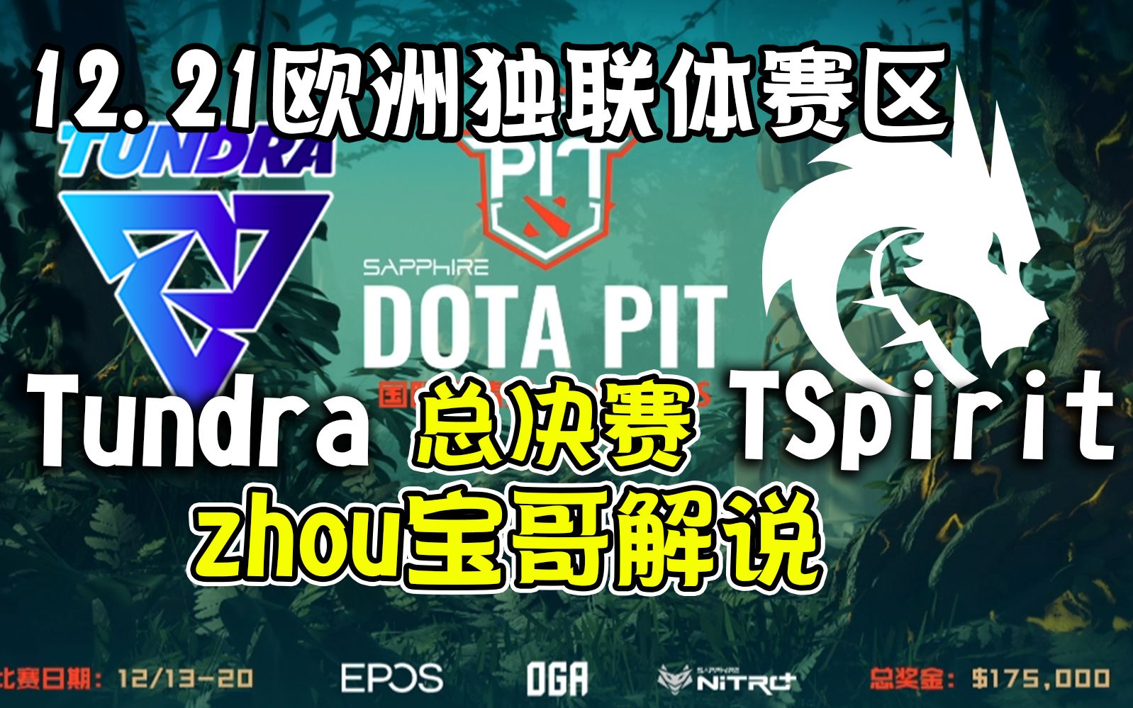 【dota2解说】九神7分钟杀三次多伦多东京!zhou宝哥解说TundraTSpirit DOTA PIT深渊联赛总决赛12月21日DOTA2