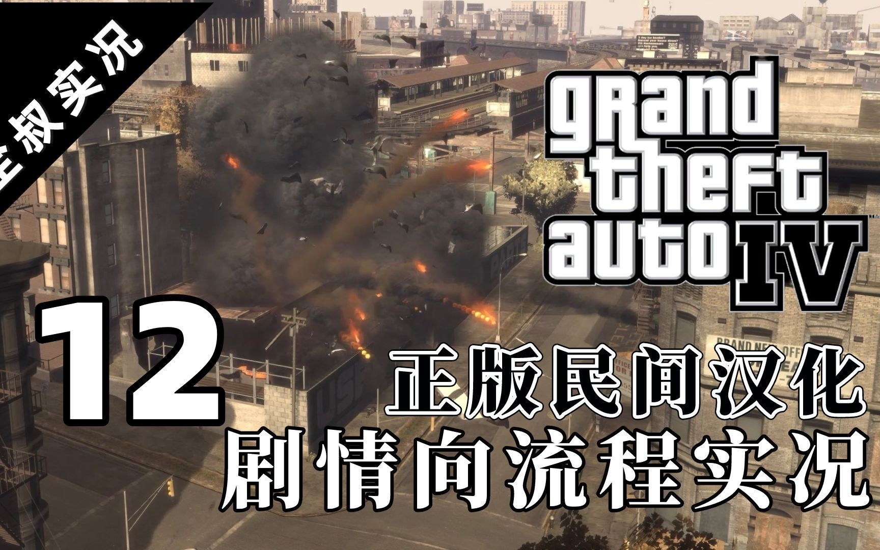 【GTA4】炸一炸工厂 做一做差事剧情向重录重温实况12【全叔实况】单机游戏热门视频