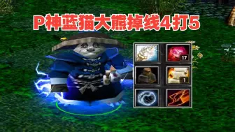 Download Video: DOTA PIS蓝猫，大熊掉线4打5，火女在我眼中全是慢动作