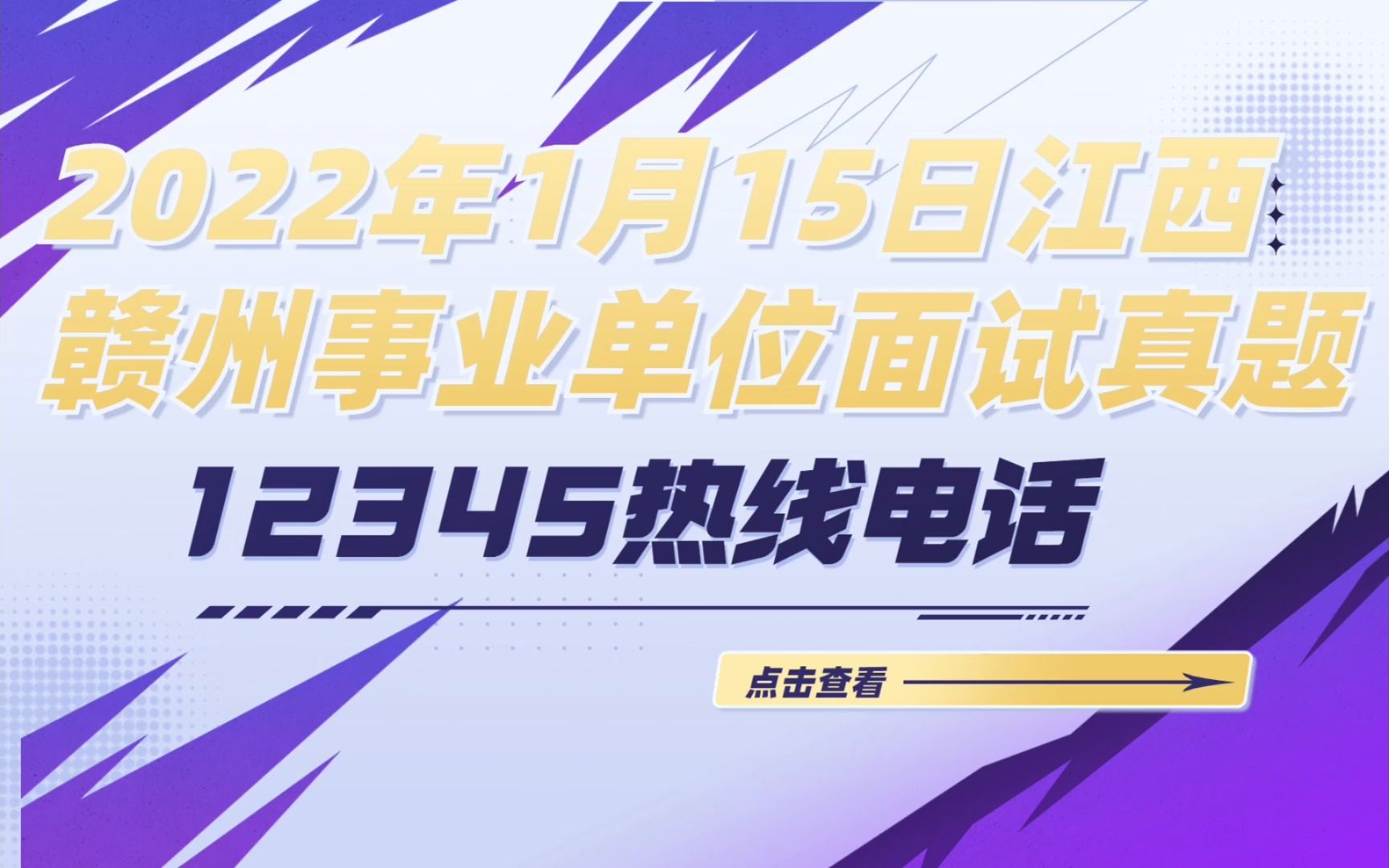 【公考面试干货】2022年1月15日江西赣州事业单位面试真题:政府开通12345热线电话,但有反映打电话没人接、不办事.对此你怎么看?结构化面试哔...