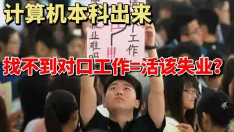 我们理工科找不到工作已经很难受了，还要被冷嘲热讽，今天来帮理工科宝宝们求职