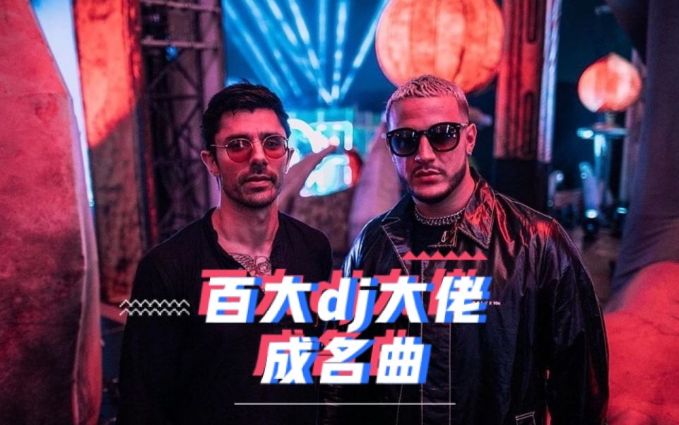 第一期电音冲冲冲百大dj成名曲分享